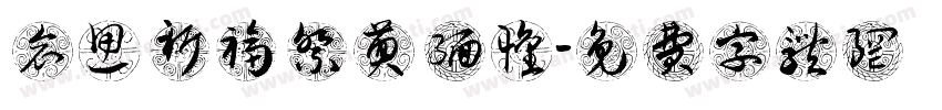 哀思 祈福 祭奠 缅怀字体转换